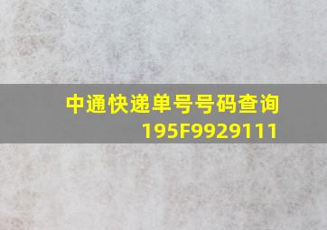 中通快递单号号码查询195F9929111