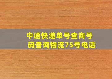 中通快递单号查询号码查询物流75号电话