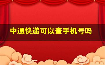 中通快递可以查手机号吗