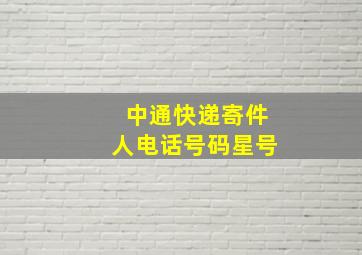 中通快递寄件人电话号码星号