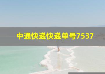 中通快递快递单号7537