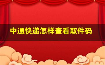 中通快递怎样查看取件码