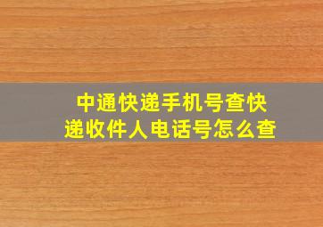 中通快递手机号查快递收件人电话号怎么查