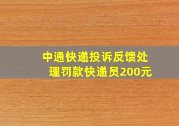 中通快递投诉反馈处理罚款快递员200元