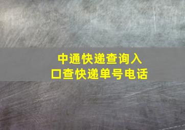 中通快递查询入口查快递单号电话