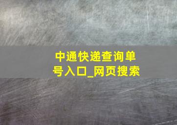 中通快递查询单号入口_网页搜索