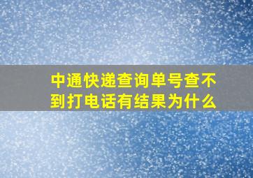 中通快递查询单号查不到打电话有结果为什么