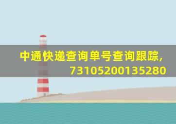 中通快递查询单号查询跟踪,73105200135280