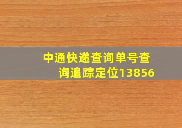 中通快递查询单号查询追踪定位13856