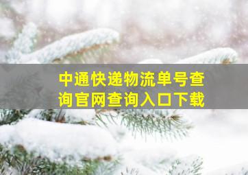 中通快递物流单号查询官网查询入口下载