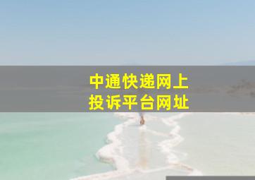 中通快递网上投诉平台网址