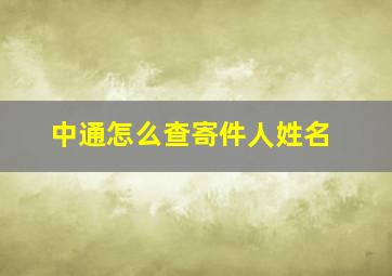 中通怎么查寄件人姓名