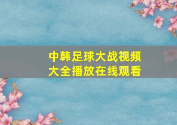 中韩足球大战视频大全播放在线观看