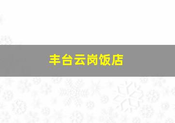 丰台云岗饭店