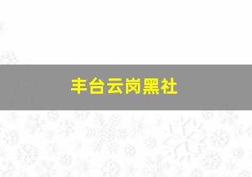 丰台云岗黑社