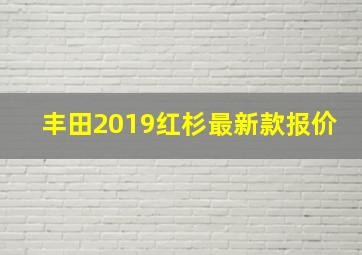 丰田2019红杉最新款报价