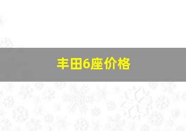 丰田6座价格