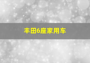 丰田6座家用车