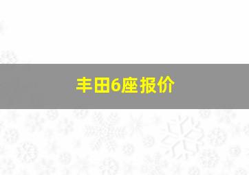 丰田6座报价