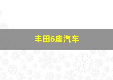 丰田6座汽车