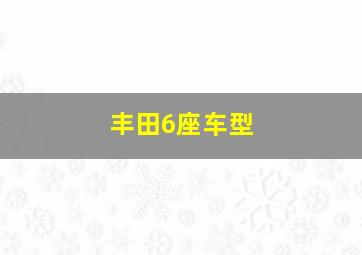 丰田6座车型