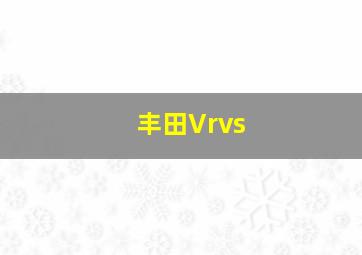 丰田Vrvs