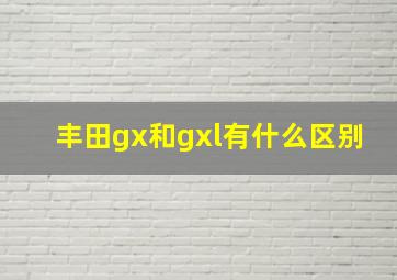 丰田gx和gxl有什么区别