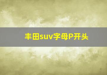 丰田suv字母P开头