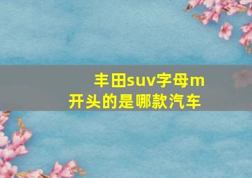 丰田suv字母m开头的是哪款汽车