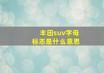 丰田suv字母标志是什么意思