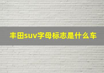 丰田suv字母标志是什么车