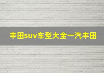 丰田suv车型大全一汽丰田