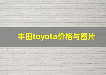 丰田toyota价格与图片