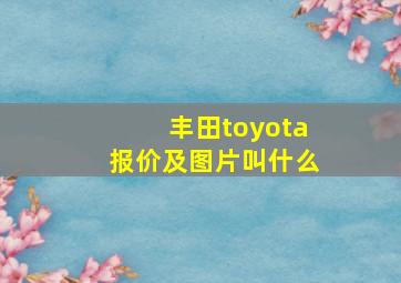 丰田toyota报价及图片叫什么