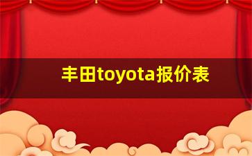 丰田toyota报价表