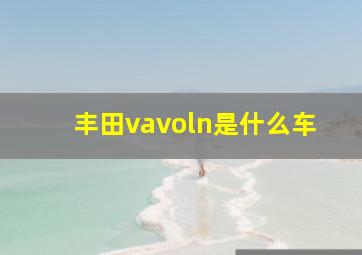 丰田vavoln是什么车