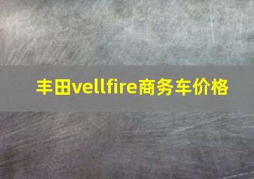 丰田vellfire商务车价格