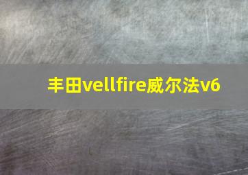 丰田vellfire威尔法v6