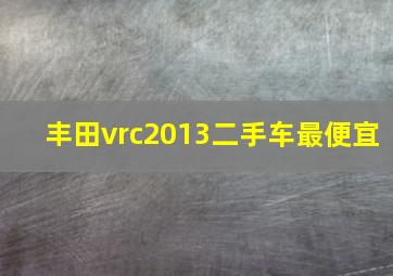 丰田vrc2013二手车最便宜