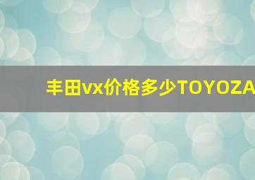 丰田vx价格多少TOYOZA