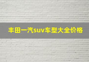 丰田一汽suv车型大全价格