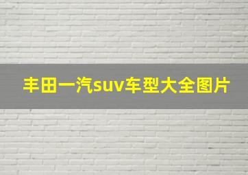 丰田一汽suv车型大全图片