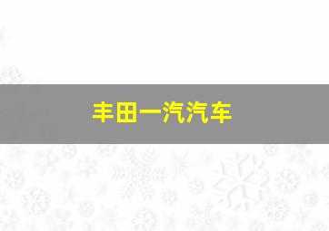 丰田一汽汽车