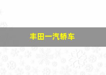 丰田一汽轿车