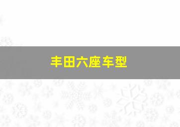 丰田六座车型