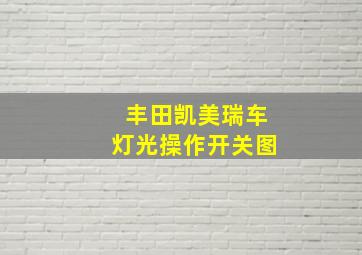 丰田凯美瑞车灯光操作开关图