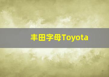 丰田字母Toyota