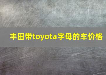 丰田带toyota字母的车价格