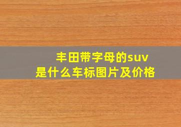 丰田带字母的suv是什么车标图片及价格