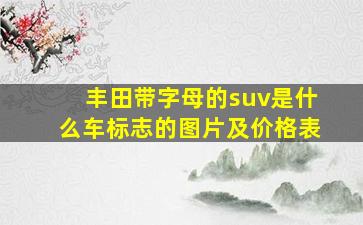 丰田带字母的suv是什么车标志的图片及价格表